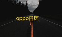 oppo日历